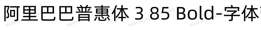 阿里巴巴普惠体 3 85 Bold字体转换